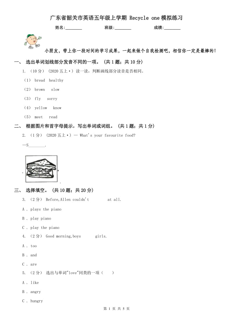 广东省韶关市英语五年级上学期 Recycle one模拟练习_第1页