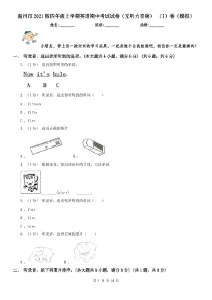 溫州市2021版四年級(jí)上學(xué)期英語(yǔ)期中考試試卷（無(wú)聽(tīng)力音頻） （I）卷（模擬）