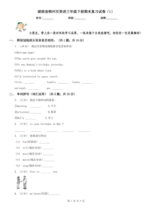 湖南省郴州市英语三年级下册期末复习试卷（1）