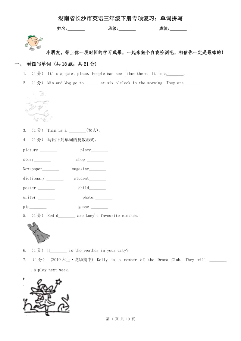湖南省长沙市英语三年级下册专项复习：单词拼写_第1页