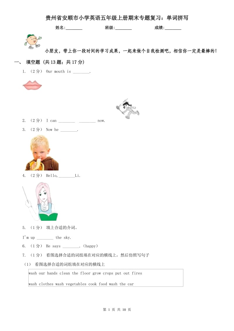 贵州省安顺市小学英语五年级上册期末专题复习：单词拼写_第1页