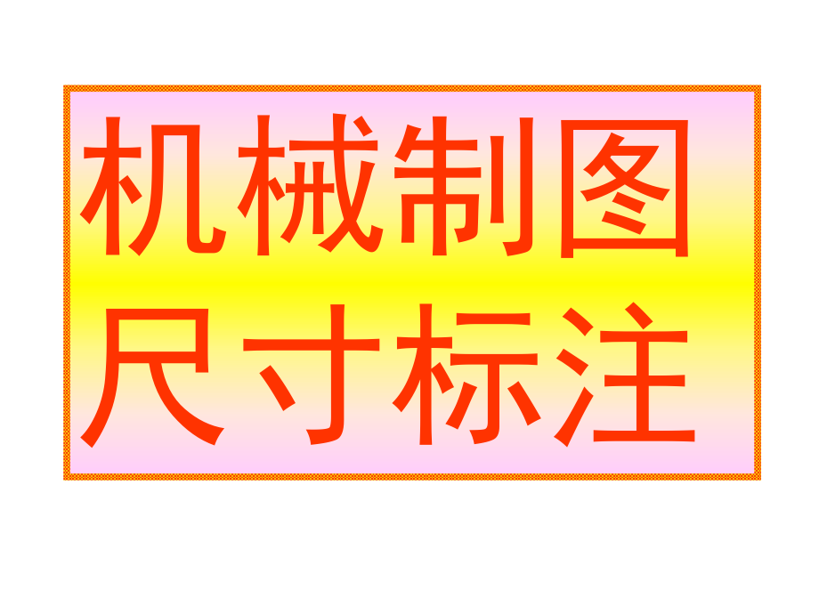 機械制圖尺寸標注方法4_第1頁