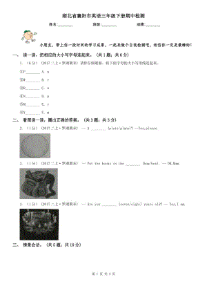 湖北省襄陽市英語三年級下冊期中檢測