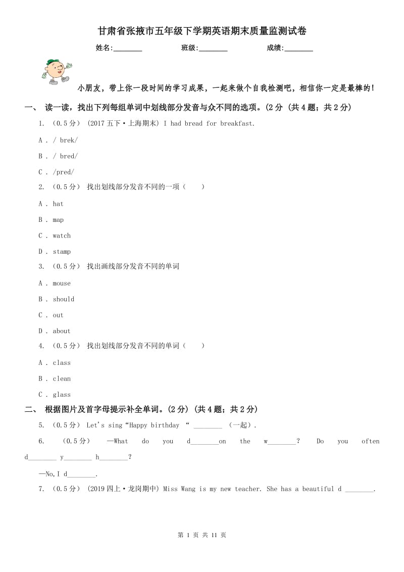 甘肃省张掖市五年级下学期英语期末质量监测试卷_第1页