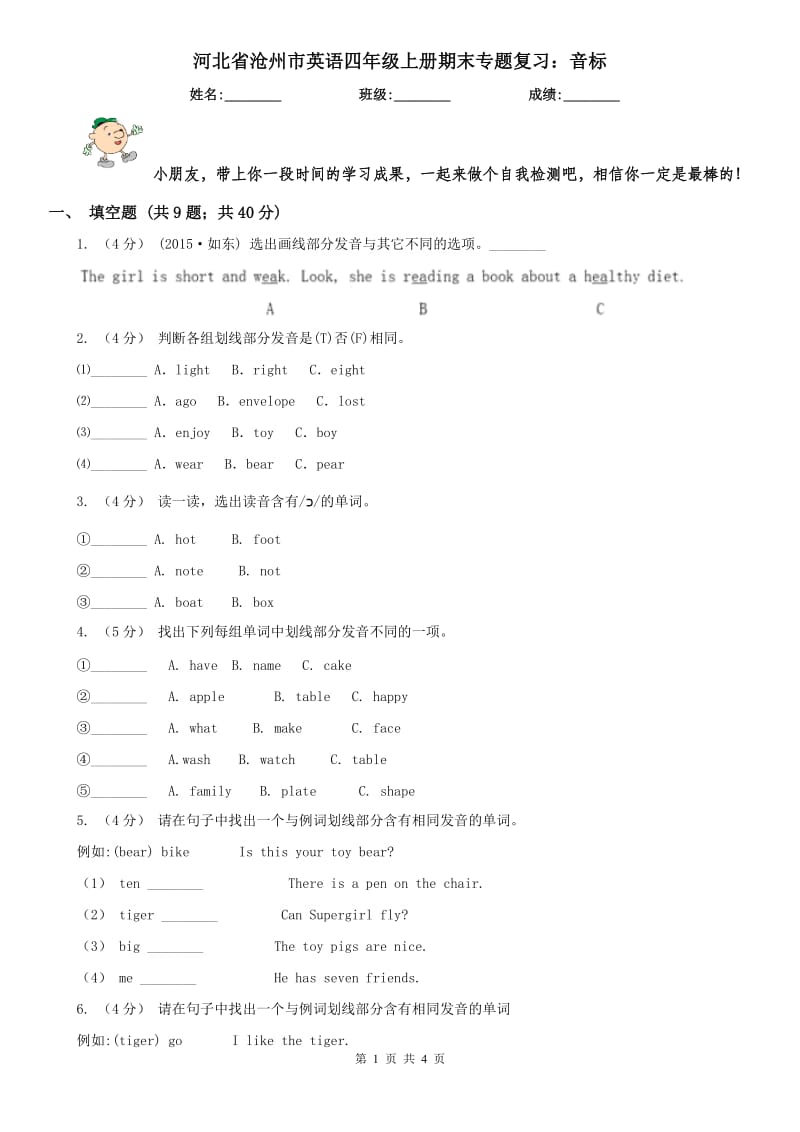 河北省沧州市英语四年级上册期末专题复习：音标_第1页