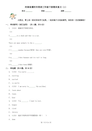 河南省漯河市英語(yǔ)三年級(jí)下冊(cè)期末復(fù)習(xí)（1）