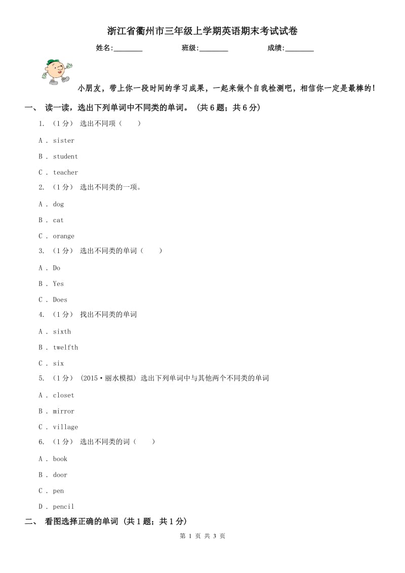 浙江省衢州市三年级上学期英语期末考试试卷_第1页