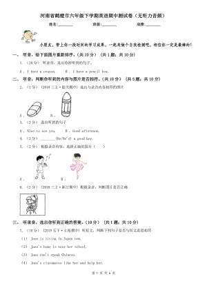 河南省鹤壁市六年级下学期英语期中测试卷（无听力音频）