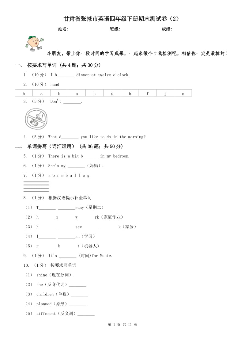 甘肃省张掖市英语四年级下册期末测试卷（2）_第1页