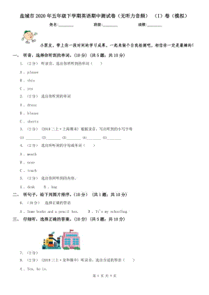 鹽城市2020年五年級下學(xué)期英語期中測試卷（無聽力音頻） （I）卷（模擬）