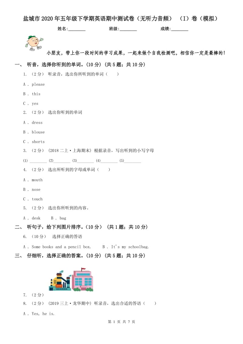 鹽城市2020年五年級下學期英語期中測試卷（無聽力音頻） （I）卷（模擬）_第1頁