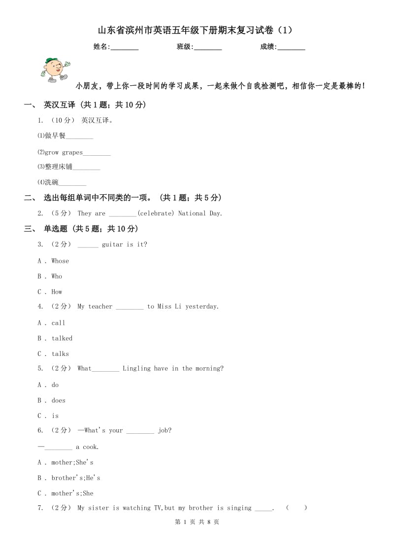 山东省滨州市英语五年级下册期末复习试卷（1）_第1页