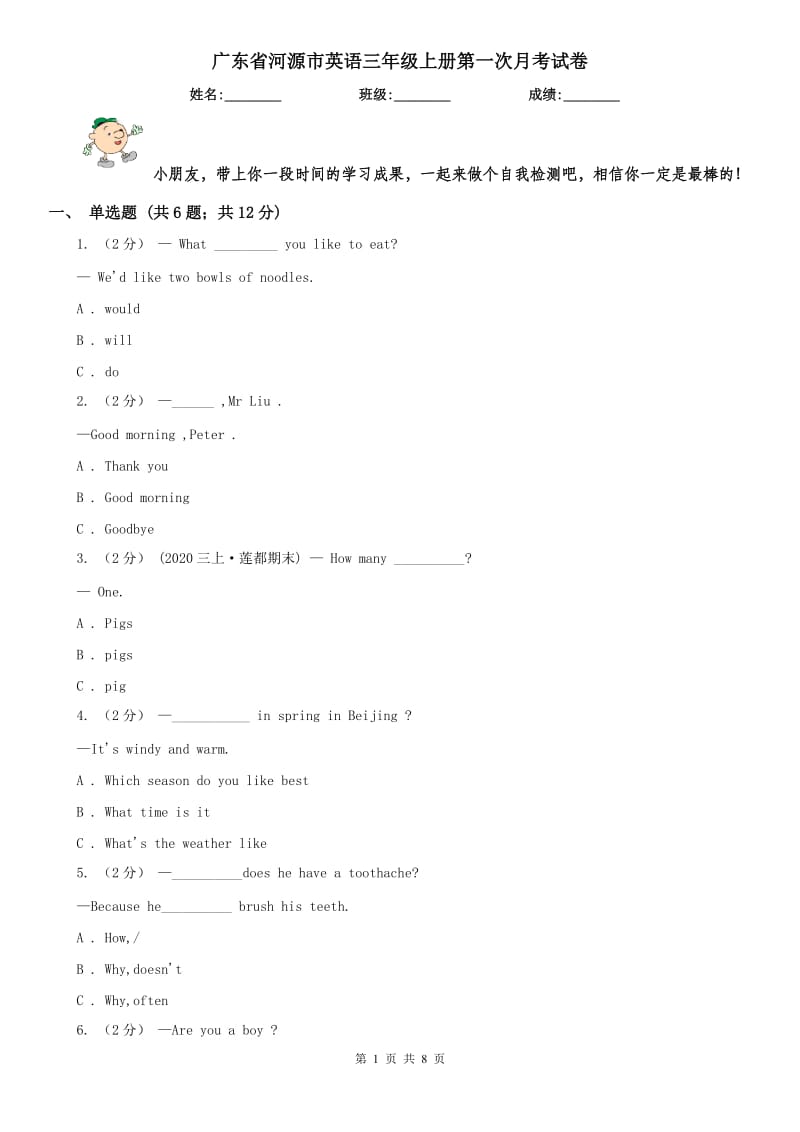 广东省河源市英语三年级上册第一次月考试卷_第1页