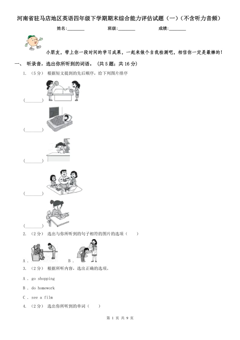 河南省驻马店地区英语四年级下学期期末综合能力评估试题（一）（不含听力音频）_第1页