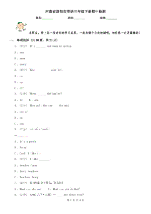 河南省洛陽(yáng)市英語(yǔ)三年級(jí)下冊(cè)期中檢測(cè)