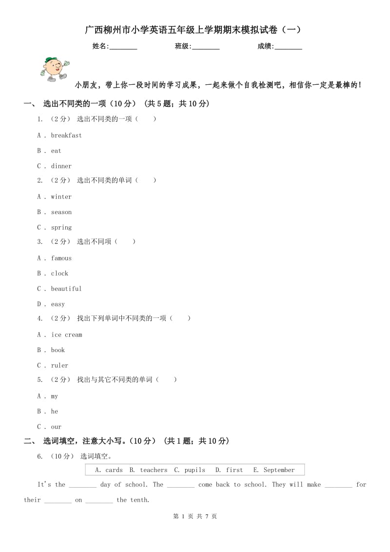 广西柳州市小学英语五年级上学期期末模拟试卷（一）_第1页