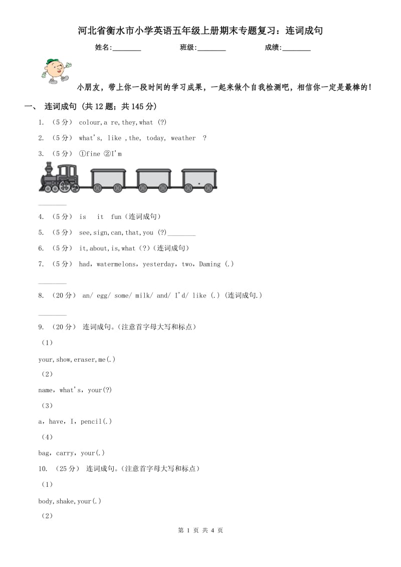 河北省衡水市小学英语五年级上册期末专题复习：连词成句_第1页