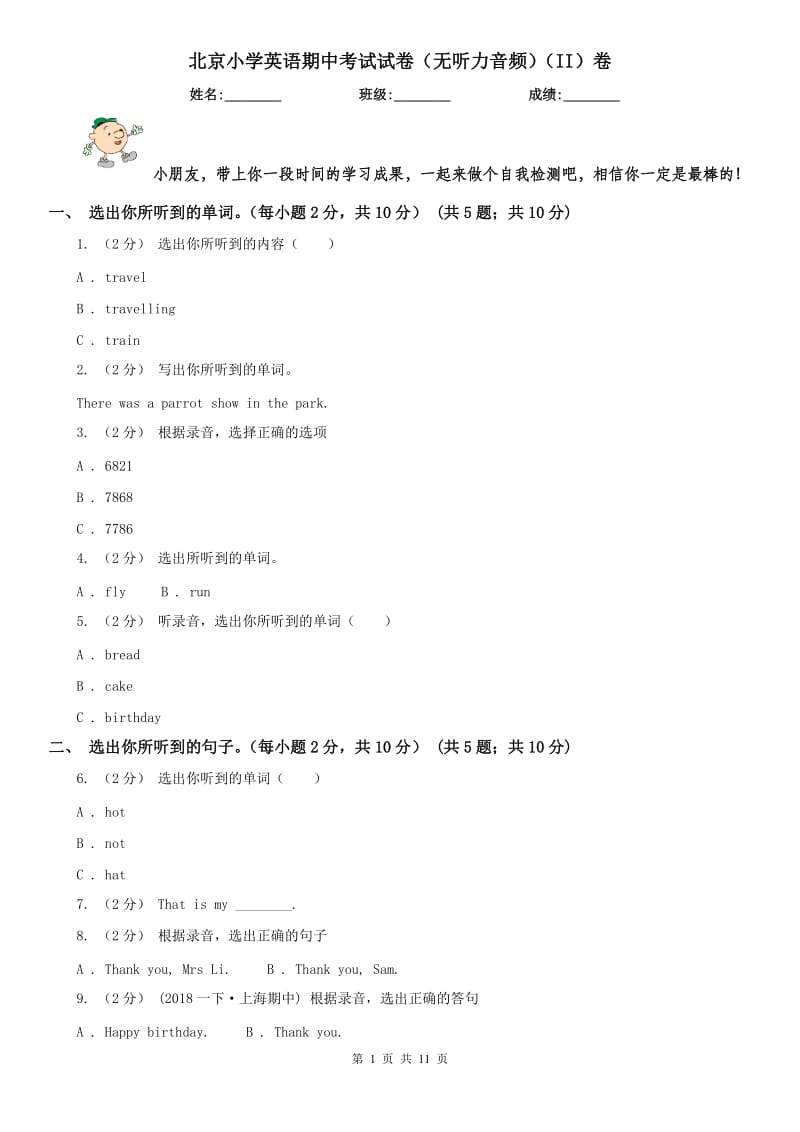 北京小学英语期中考试试卷（无听力音频）（II）卷_第1页
