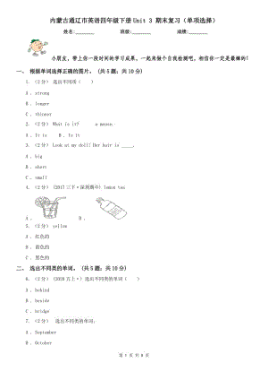 內(nèi)蒙古通遼市英語(yǔ)四年級(jí)下冊(cè)Unit 3 期末復(fù)習(xí)（單項(xiàng)選擇）