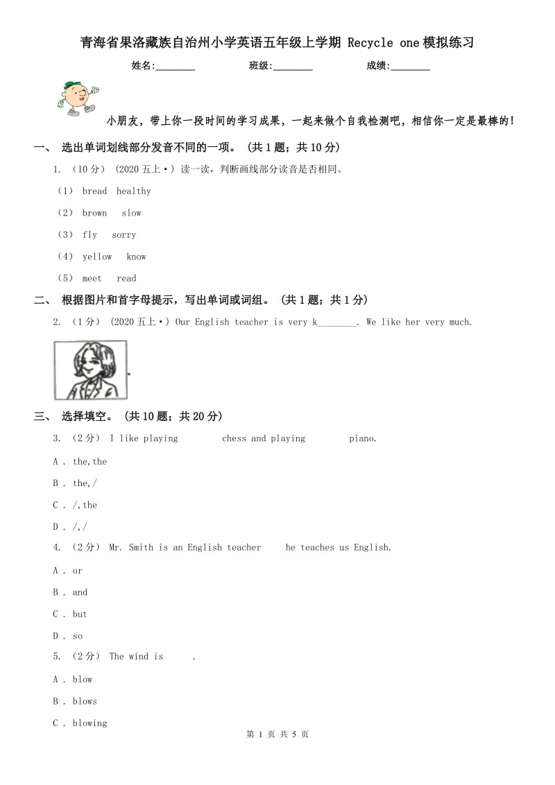 青海省果洛藏族自治州小學(xué)英語五年級上學(xué)期 Recycle one模擬練習(xí)_第1頁