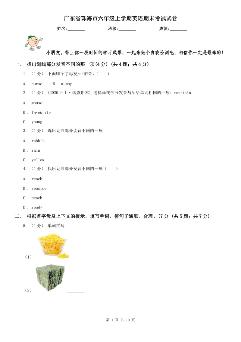 广东省珠海市六年级上学期英语期末考试试卷_第1页