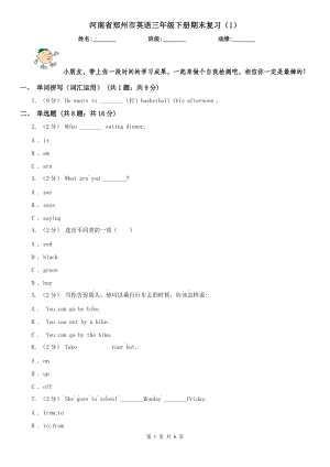 河南省鄭州市英語三年級下冊期末復(fù)習(xí)（1）