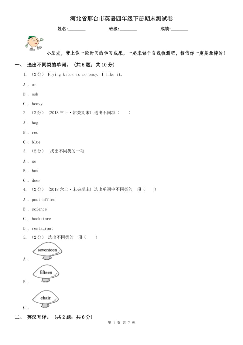 河北省邢台市英语四年级下册期末测试卷_第1页