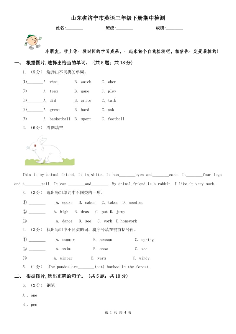 山东省济宁市英语三年级下册期中检测_第1页