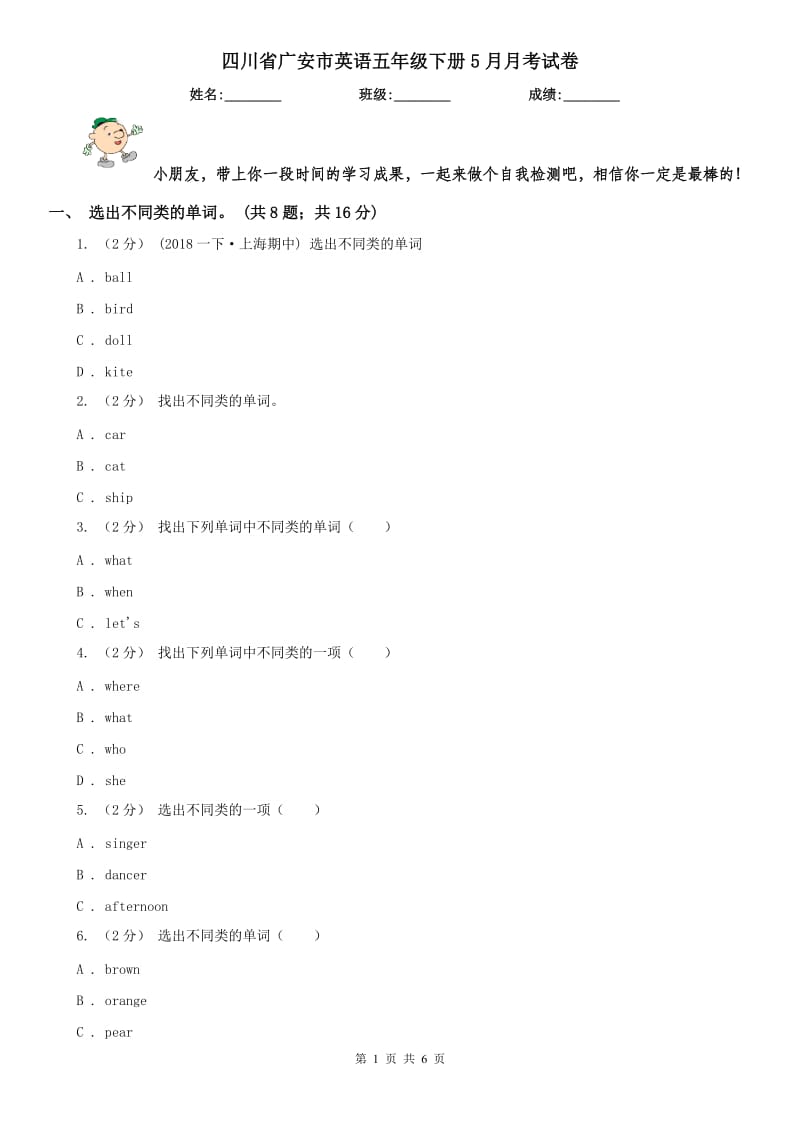 四川省广安市英语五年级下册5月月考试卷_第1页