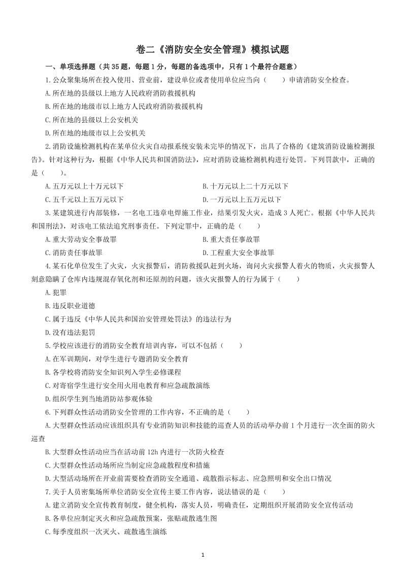 卷二《消防安全管理》模擬試題.pdf_第1頁
