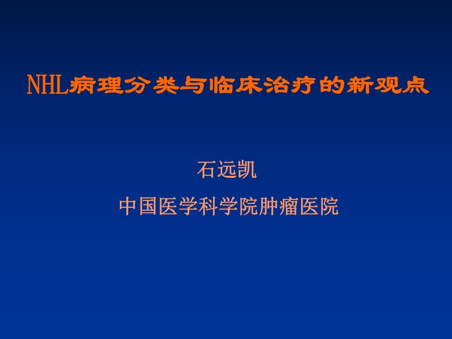 NHL病理分类与临床治疗的新观点石远凯中国医学科学院肿.ppt_第1页