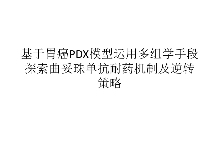 基于胃癌PDX模型运用多组学手段探索曲妥珠单抗耐药机制.ppt_第1页