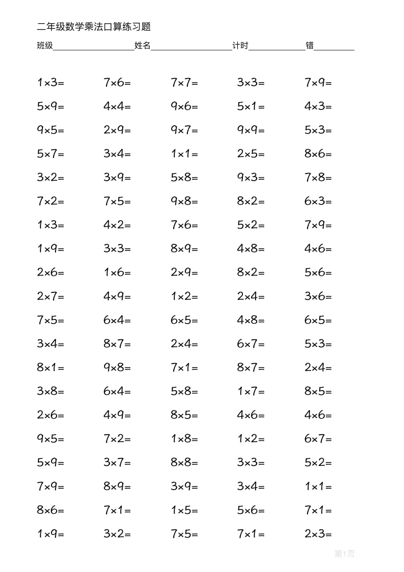 二年級數學乘除法口算練習題.pdf_第1頁