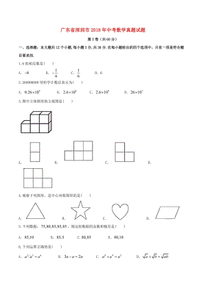 廣東省深圳市中考數(shù)學(xué)真題試題含答案.doc