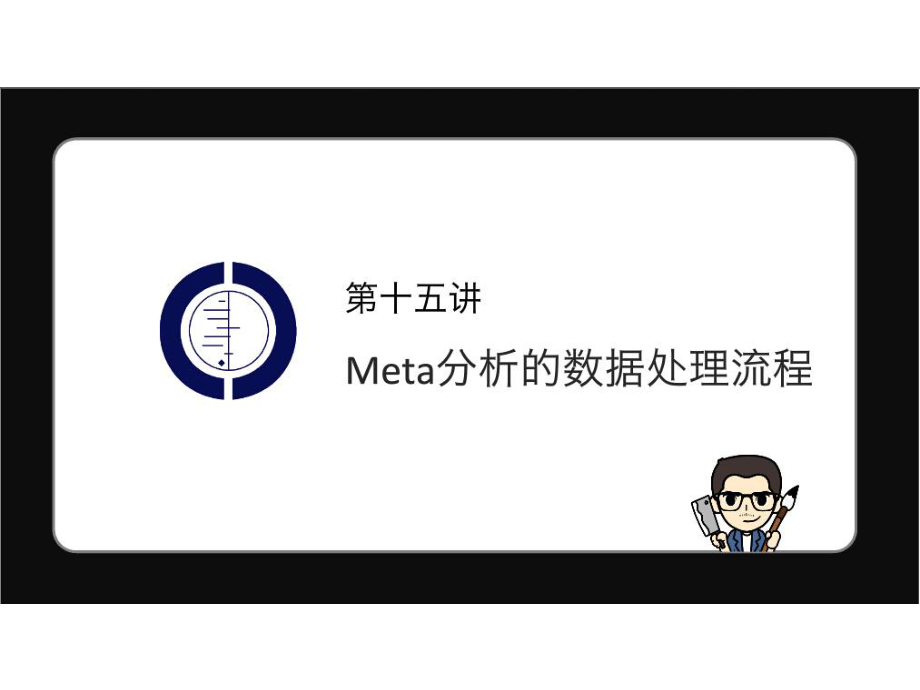 Meta分析和数据处理流程.ppt_第1页