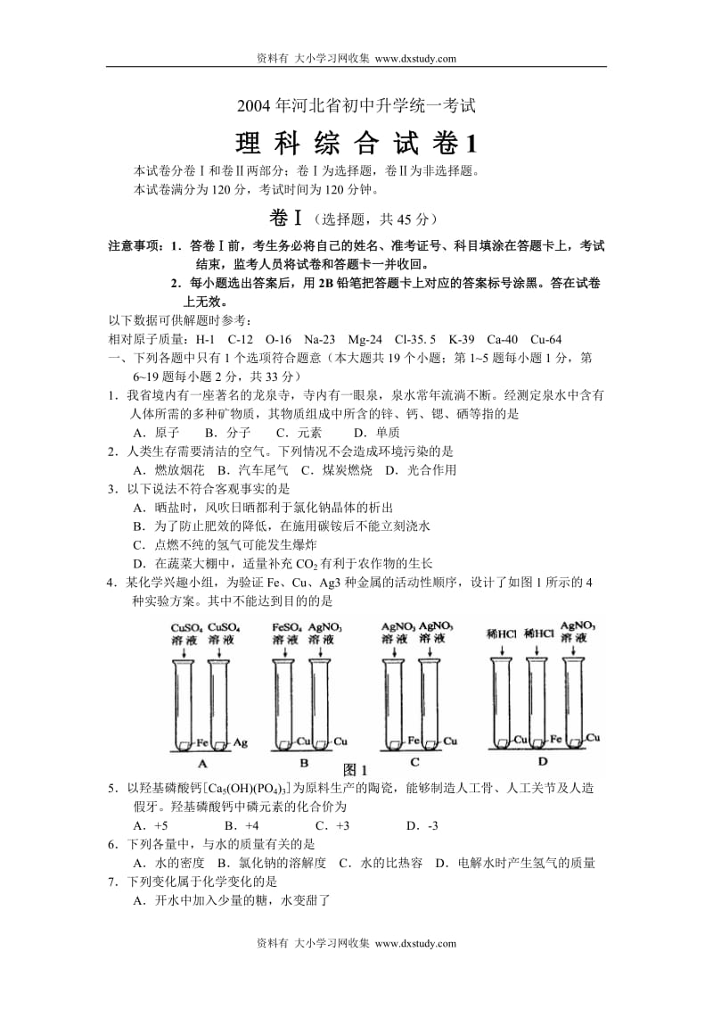 河北省中考理科综合试题.doc_第1页