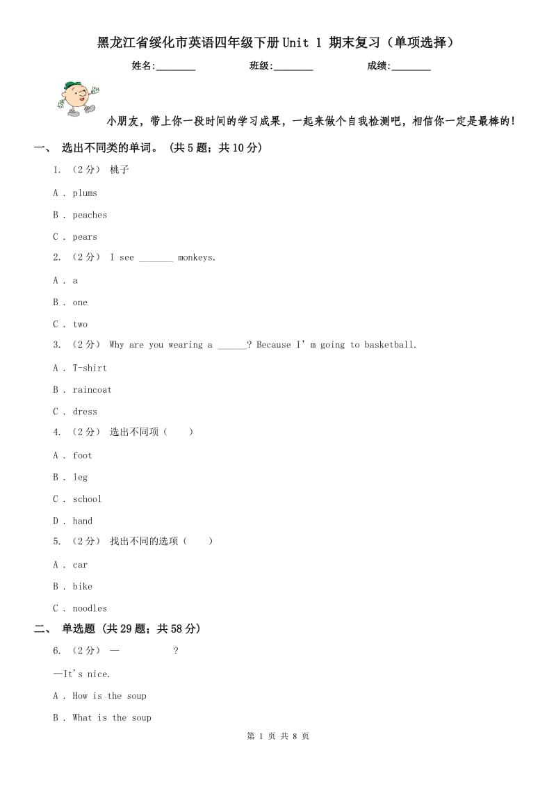 黑龙江省绥化市英语四年级下册Unit 1 期末复习（单项选择）_第1页