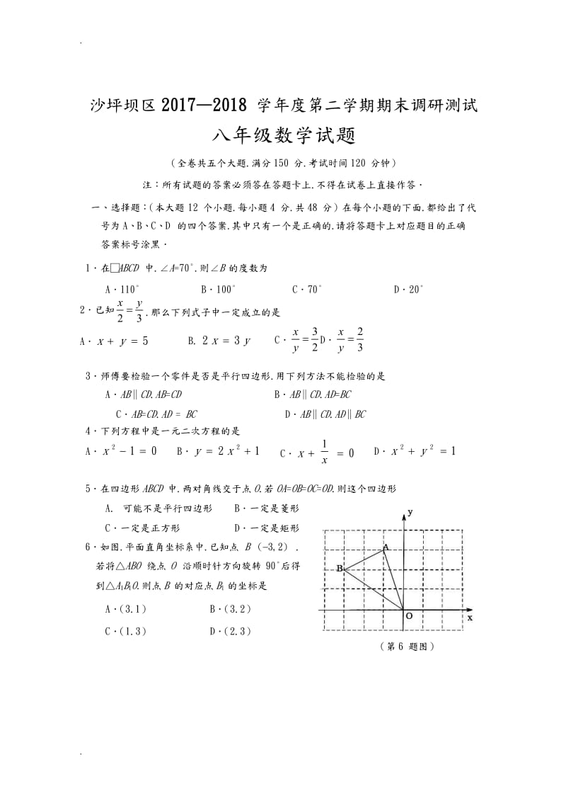 2018年重慶沙坪壩區(qū)八年級下期末數(shù)學(xué)試題含答案.doc_第1頁