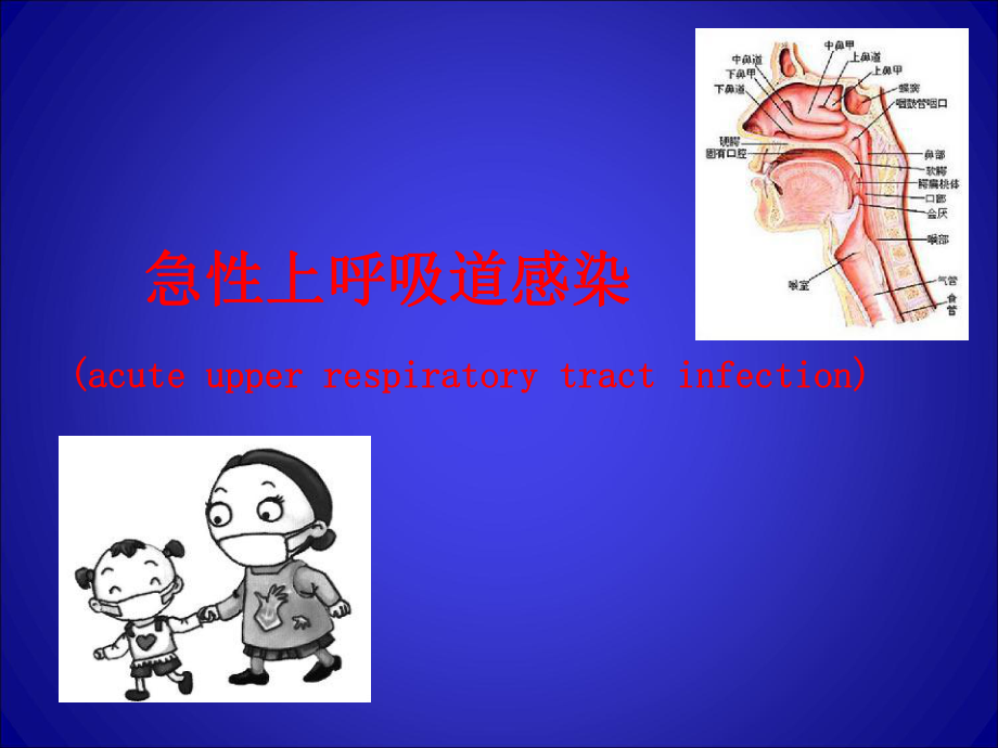 上呼吸道感染.ppt_第1頁