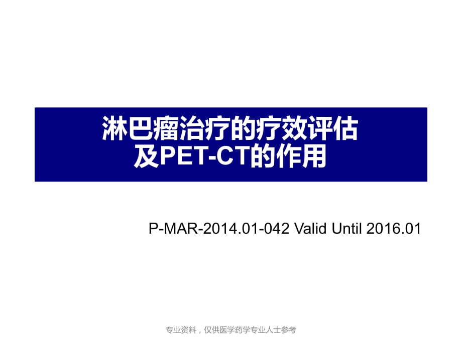 医学淋巴瘤治疗疗效评估及petct的应用进展.ppt_第1页