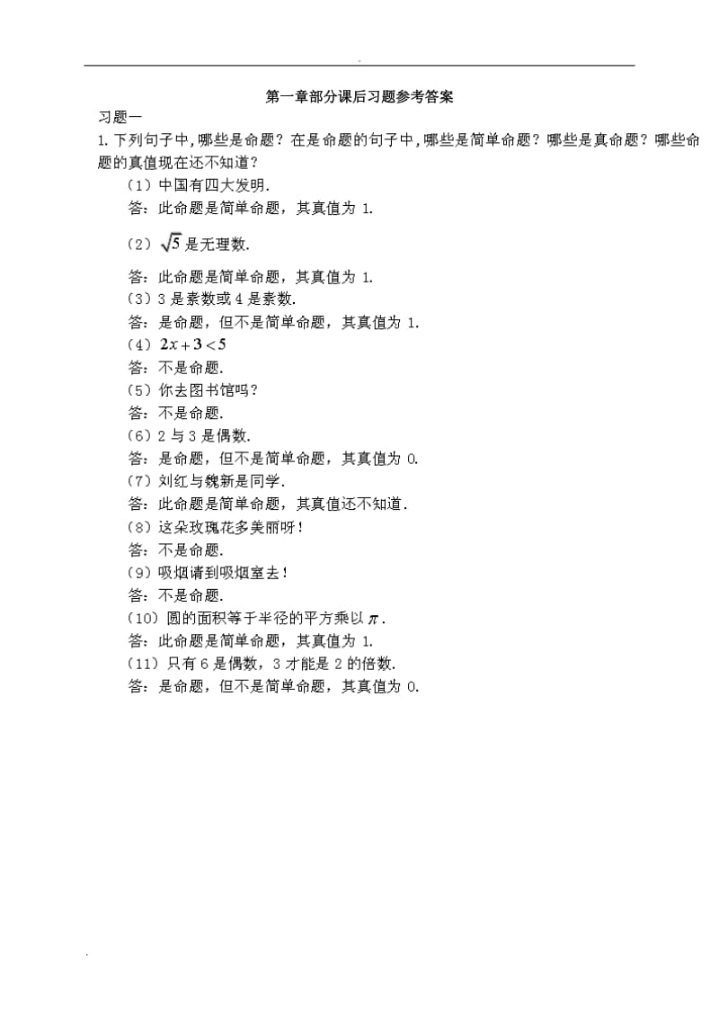 離散數(shù)學(xué)屈婉玲版課后習(xí)題.doc_第1頁