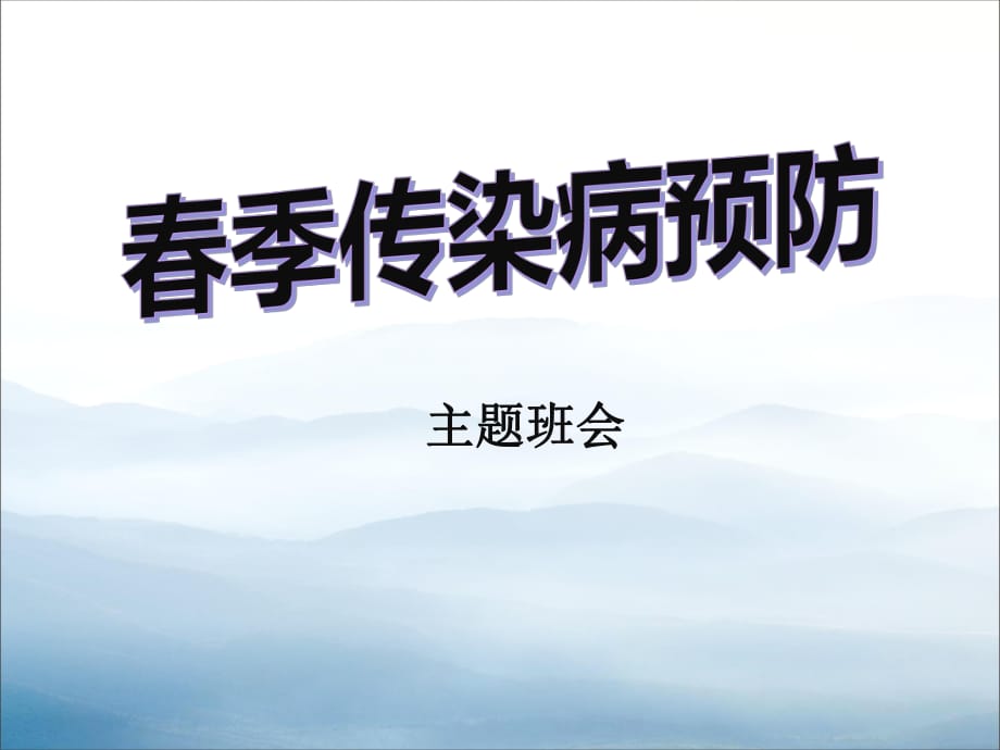 《春季傳染病預(yù)防》優(yōu)秀.ppt_第1頁