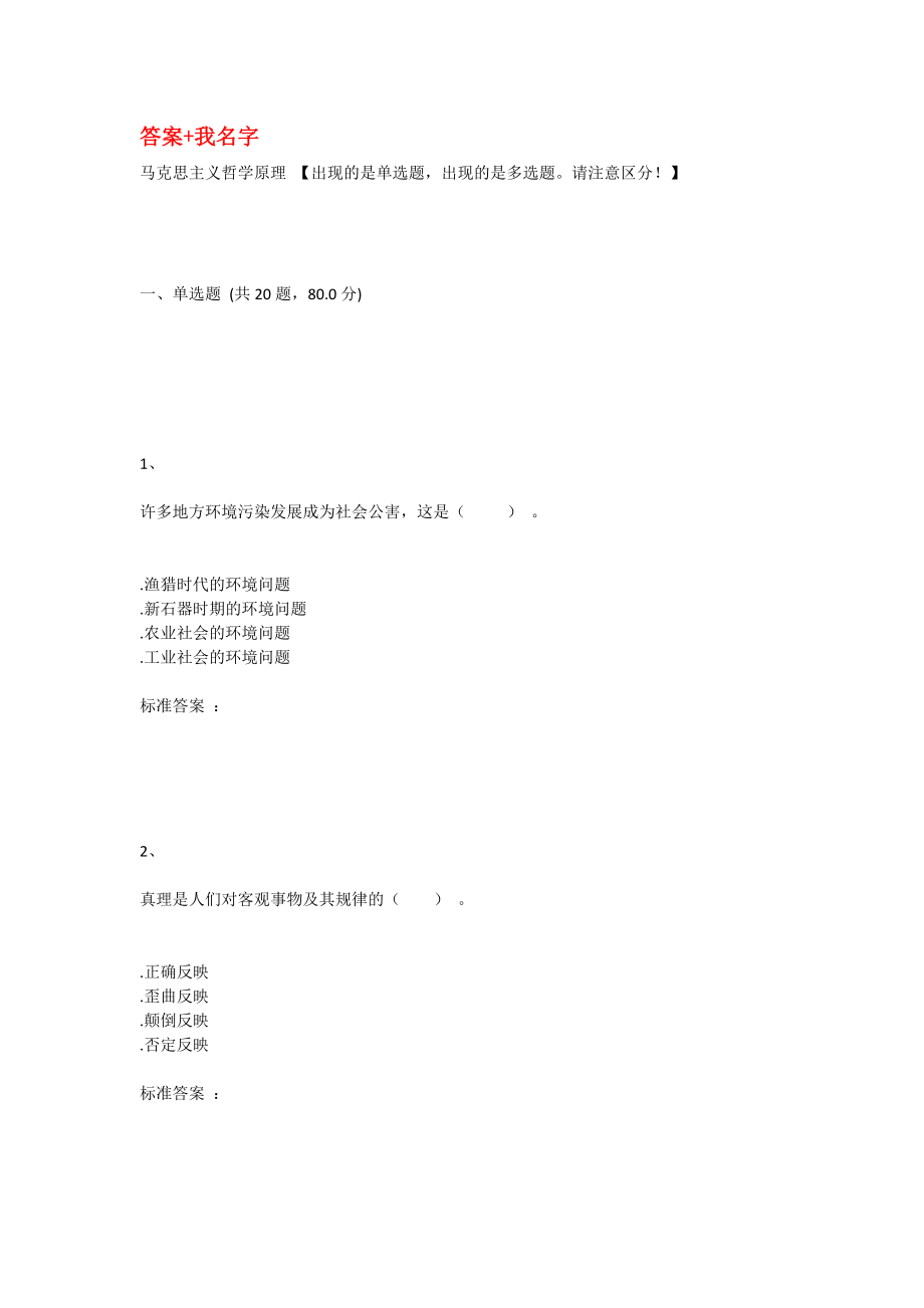 傳媒大學(xué)《馬克思主義哲學(xué)原理》在線考試題庫(kù).doc_第1頁(yè)