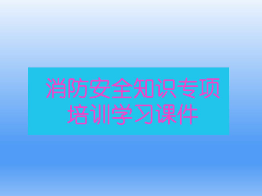 企業(yè)消防安全知識(shí)學(xué)習(xí)培訓(xùn).ppt_第1頁(yè)