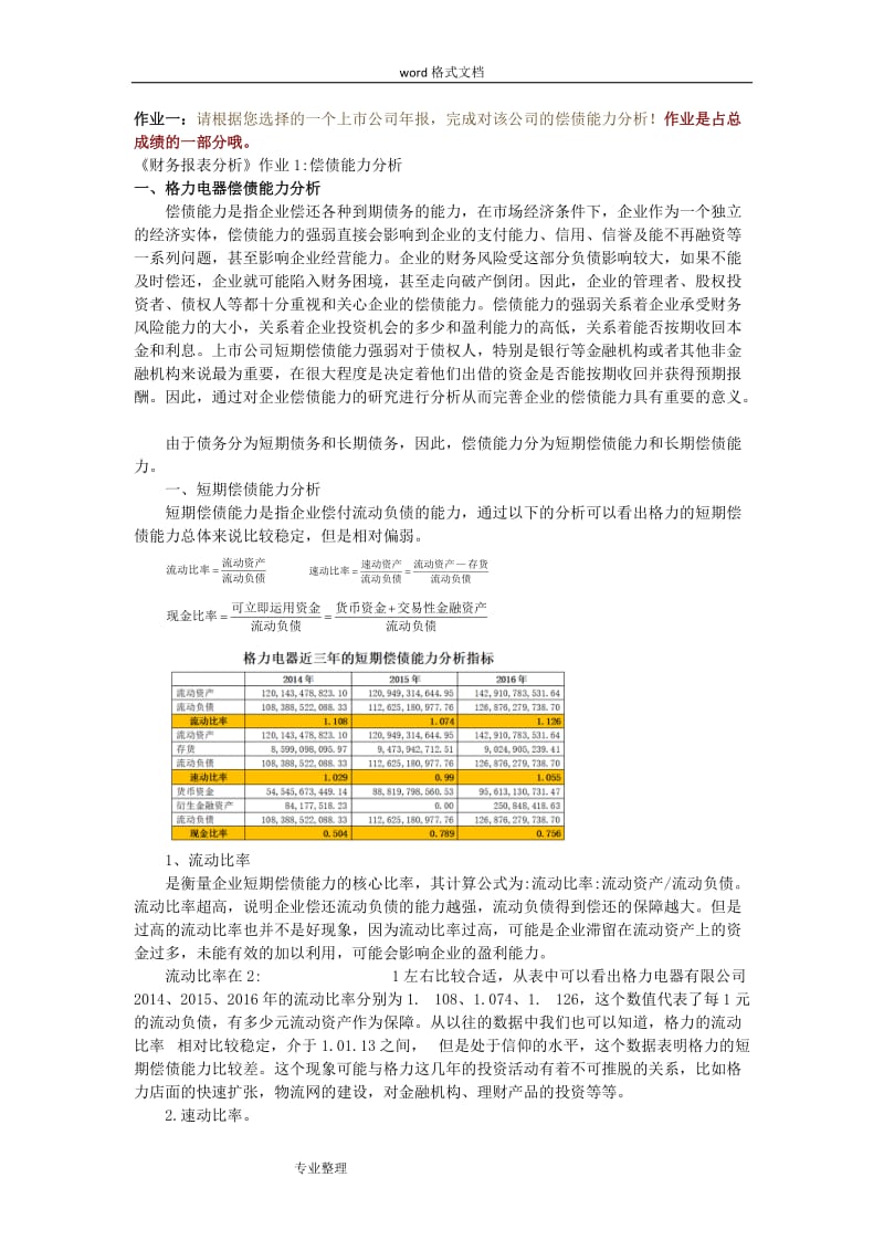 国家开放大学2020年《财务报表分析》网上形考作业和答案.doc_第1页