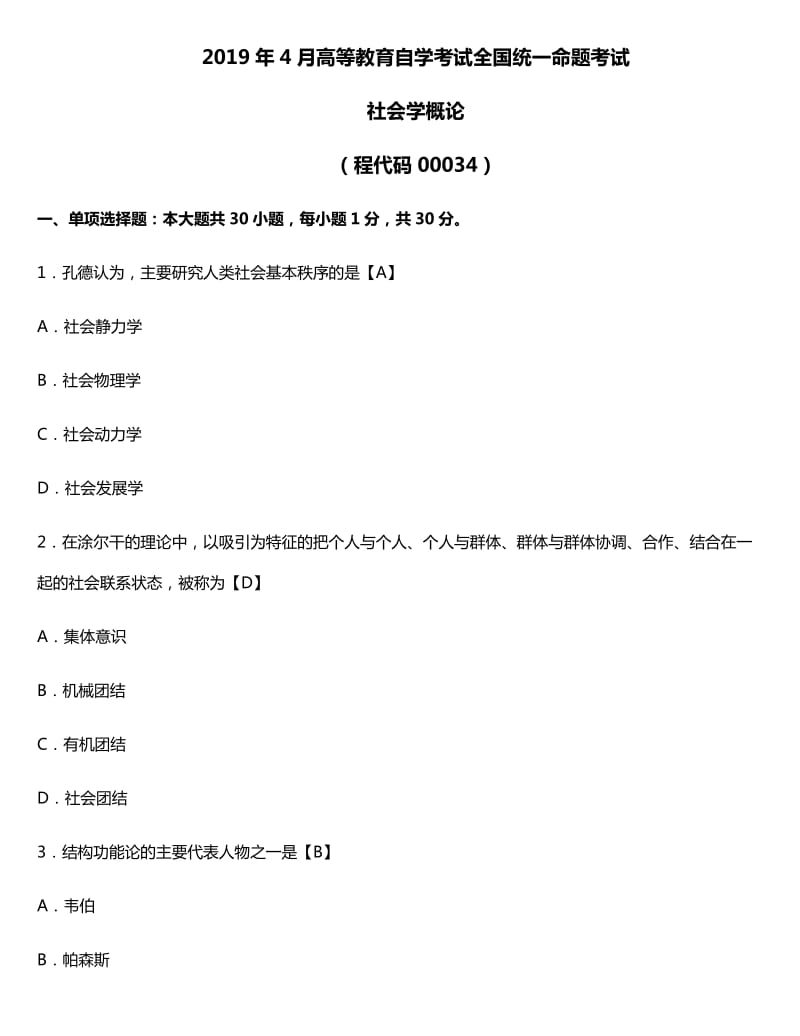 2019年04月自考00034《社會學概論》真題試卷有答案.doc_第1頁