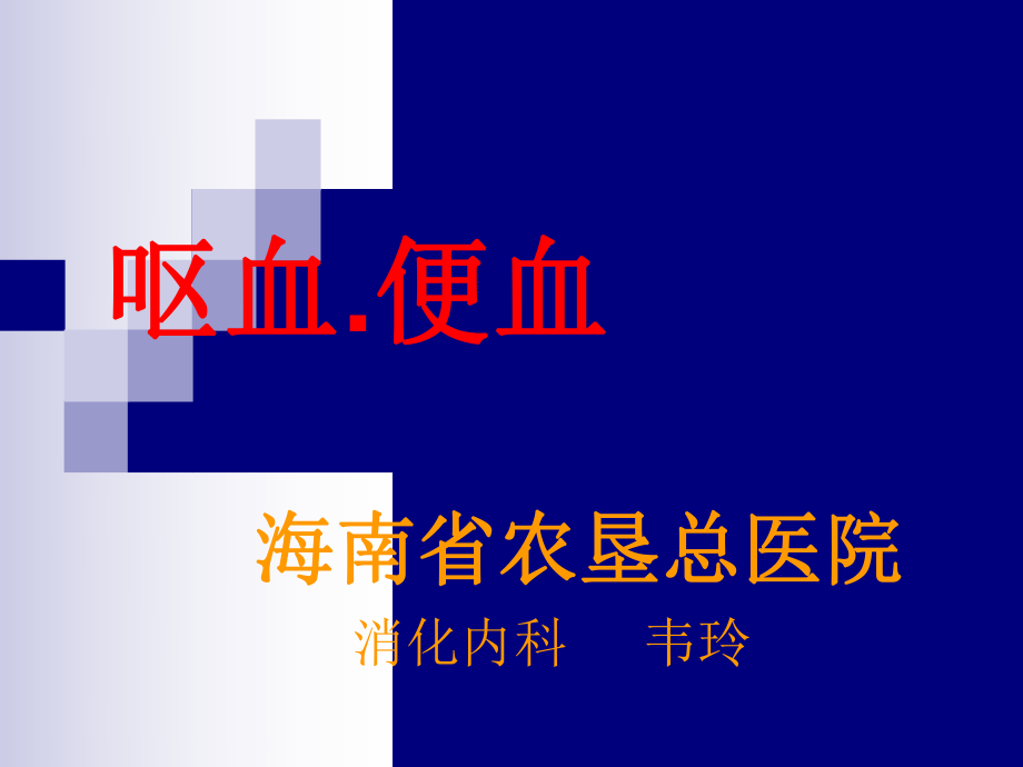 呕血便血 PPT课件.ppt_第1页