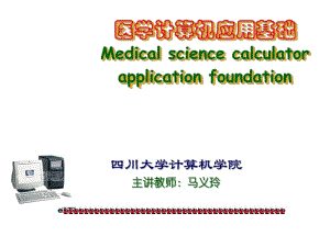 醫(yī)學(xué)計(jì)算機(jī)應(yīng)用基礎(chǔ)計(jì)算機(jī)基礎(chǔ)知識(shí).ppt