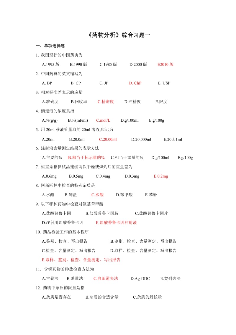 《藥物分析》綜合習(xí)題一.doc_第1頁