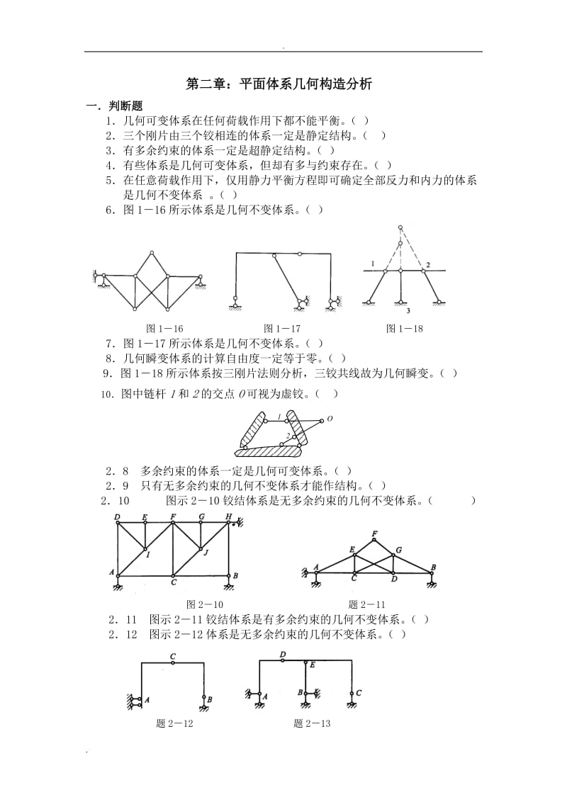 結(jié)構(gòu)力學(xué)各章練習(xí)題判斷題.doc_第1頁